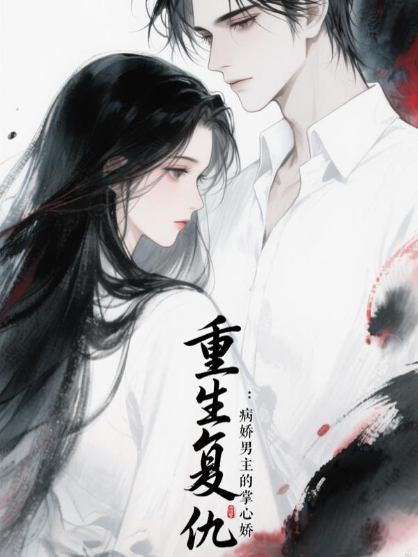 重生复仇：病娇男主的掌心娇