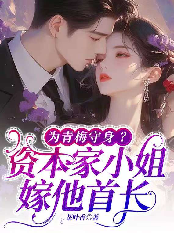 为青梅守身？资本家小姐嫁他首长