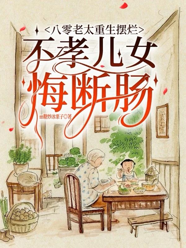 八零老太重生摆烂不孝儿女悔断肠