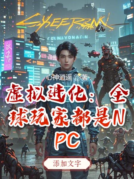 虚拟进化：全球玩家都是NPC