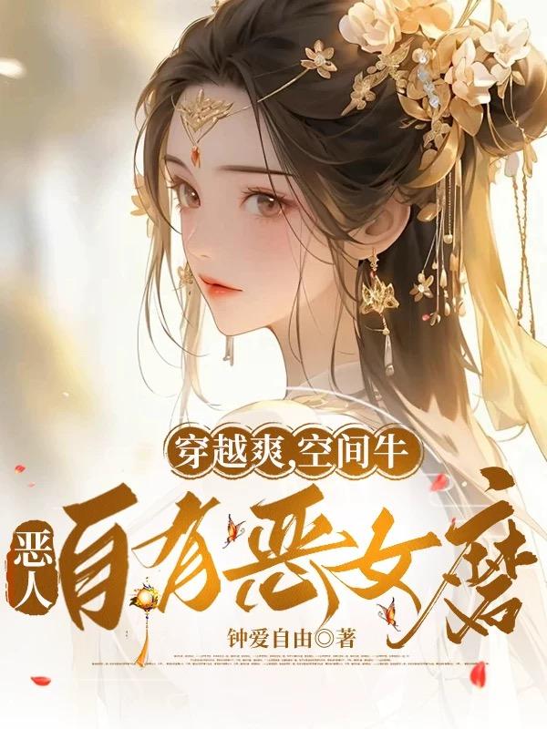穿越爽，空间牛，恶人自有恶女磨