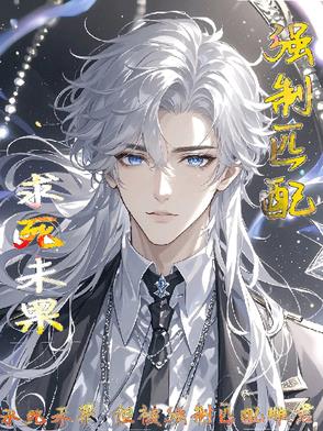 求死未果，但被强制匹配雌君