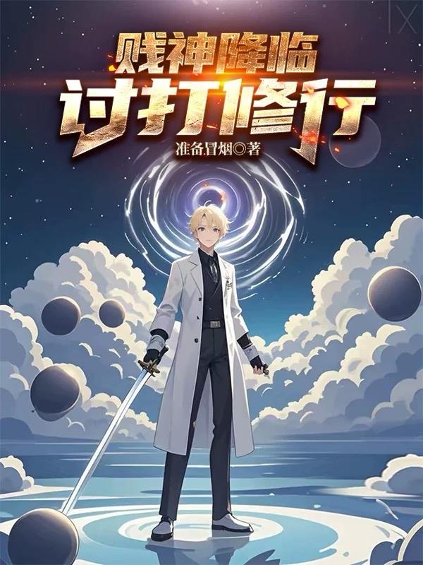 贱神降临，讨打修行