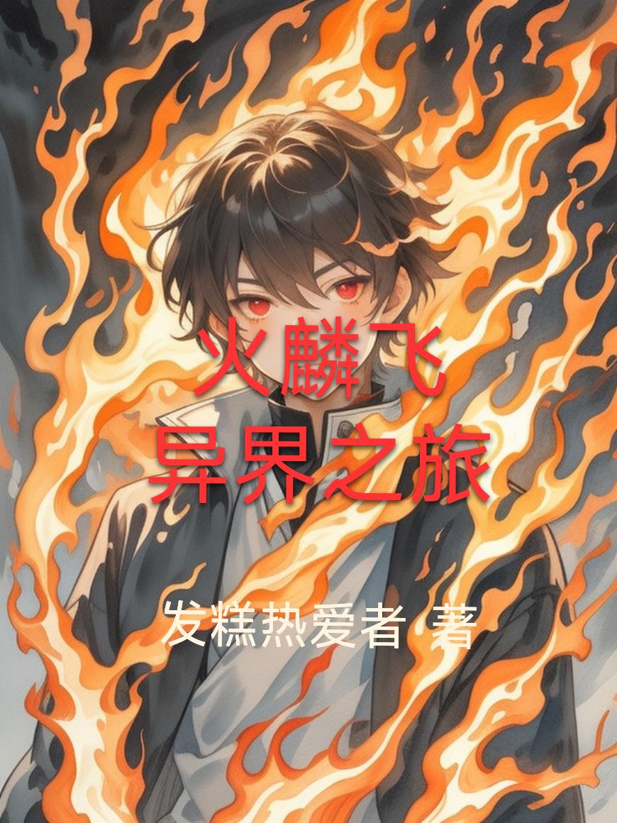 火麟飞异界之旅