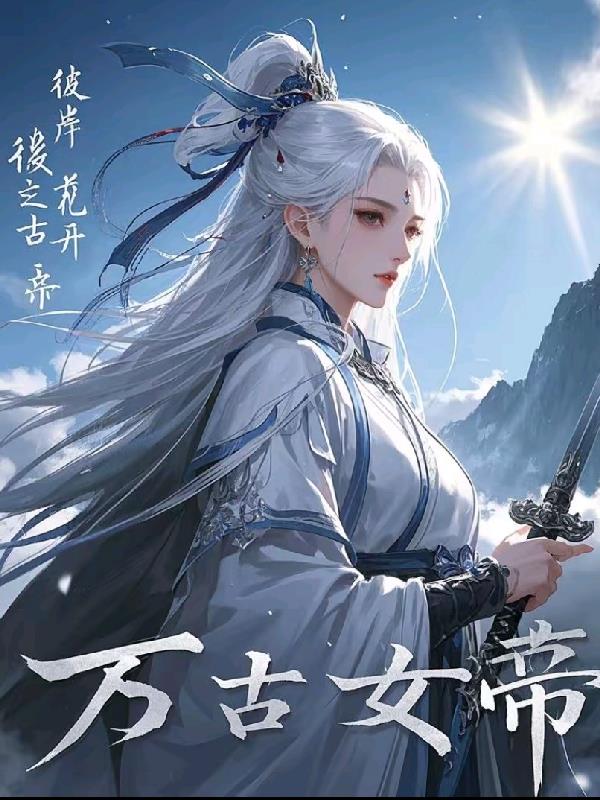 彼岸花开，万古女帝