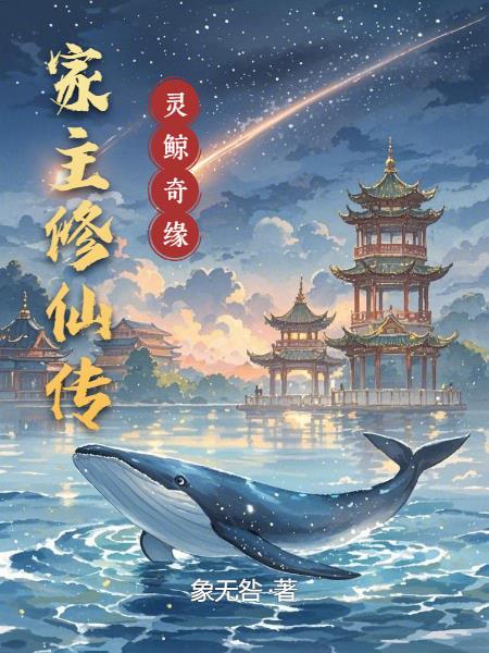 家主修仙传：灵鲸奇缘