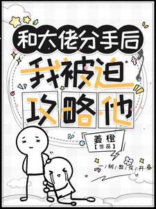 和大佬分手后，我被迫攻略他