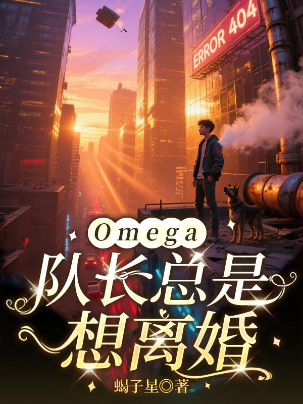 Omega队长总是想离婚
