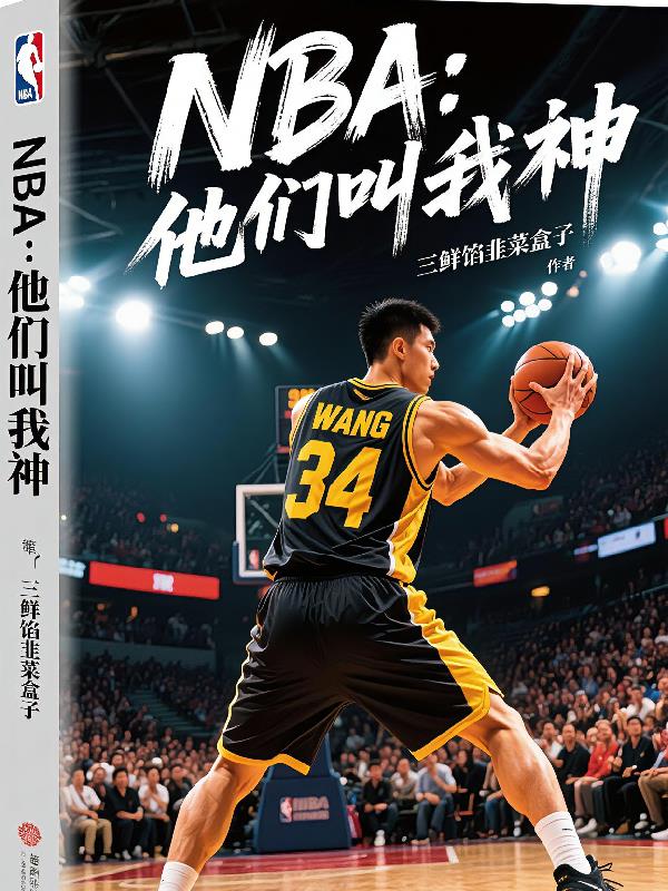 NBA：他们叫我神！