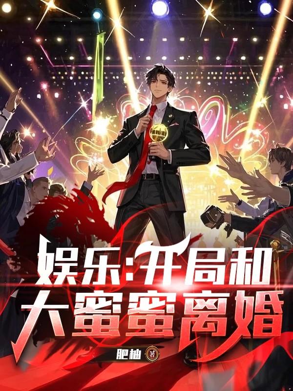 娱乐：开局和大蜜蜜离婚