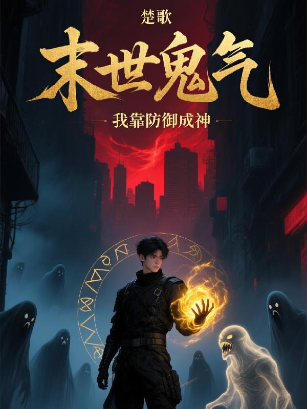 末世鬼气，我靠防御成神