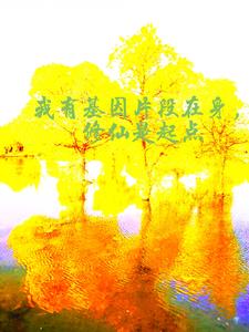 我有基因片段在身，修仙是起点