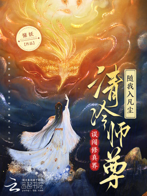 误闯修真界，清冷师尊随我入凡尘