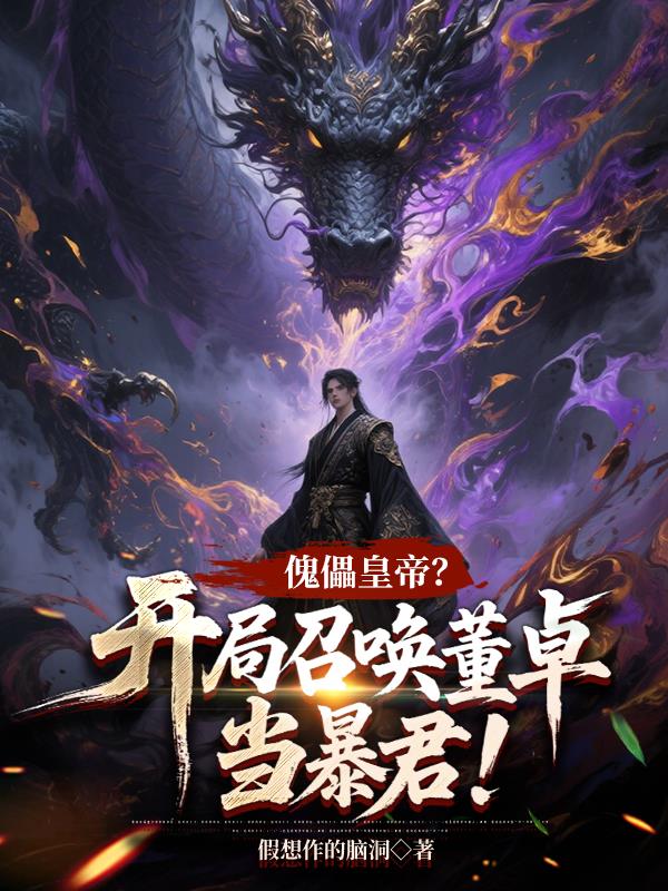 傀儡皇帝？开局召唤董卓当暴君！