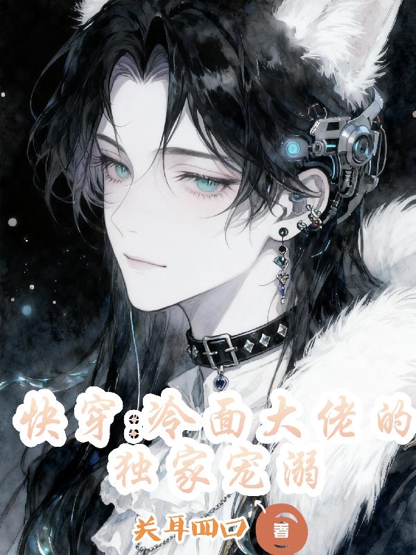 快穿：冷面大佬的独家宠溺