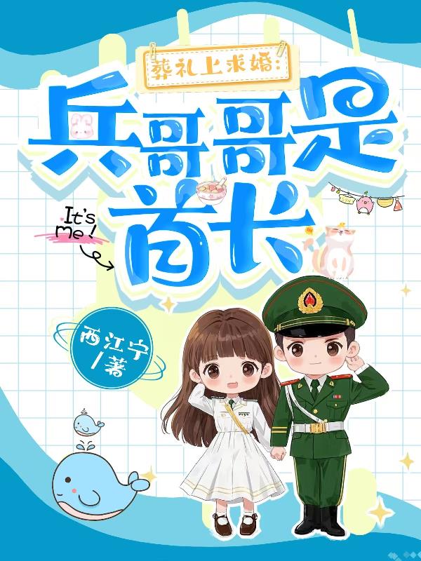 葬礼上求婚：兵哥哥是首长