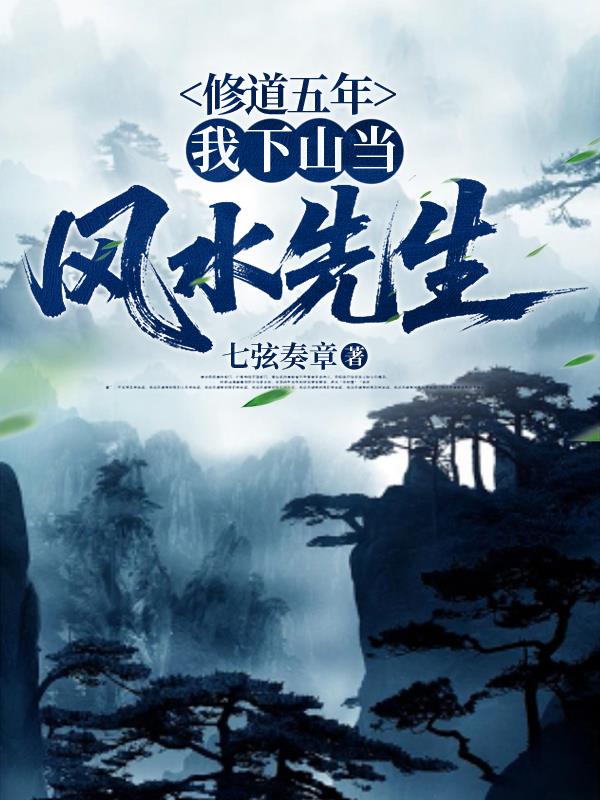 修道五年，我下山当风水先生