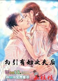 勾引有妇之夫后（出轨 ）