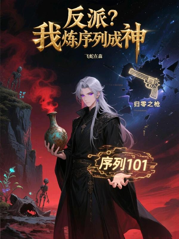 反派？我炼序列成神！
