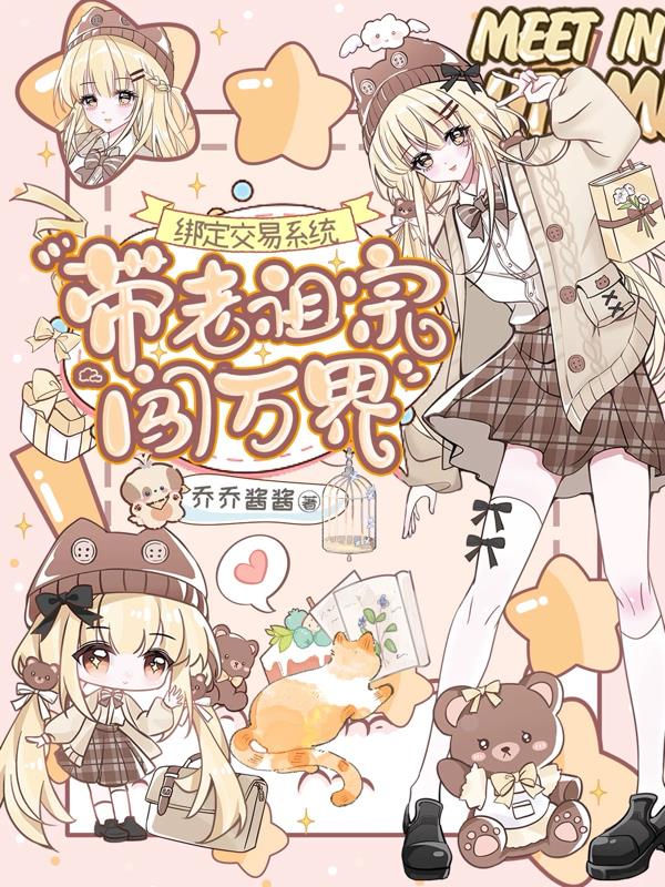 绑定交易系统，带老祖宗闯万界