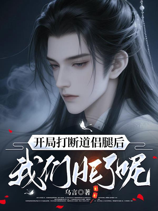 开局打断道侣腿后，我们HE了呢