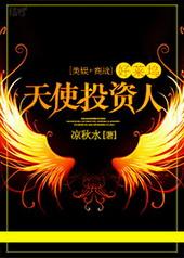 [美娱&#43;商战]好莱坞天使投资人