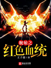舰娘之红色血统