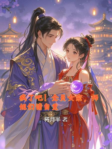 疯了吧！全员女宗，师姐们请自重