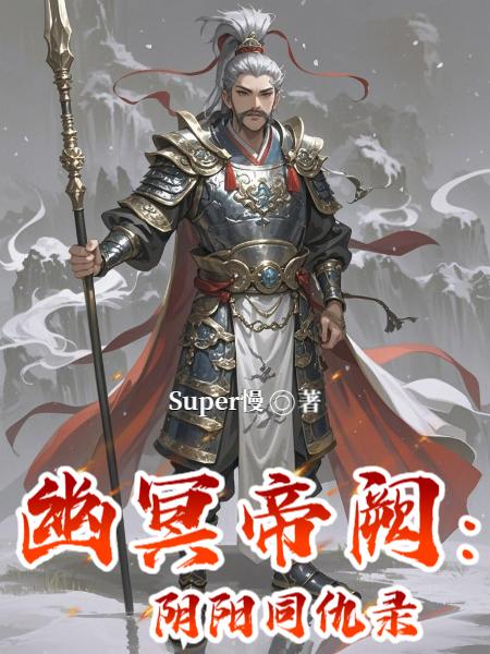 幽冥帝阙：阴阳同仇录