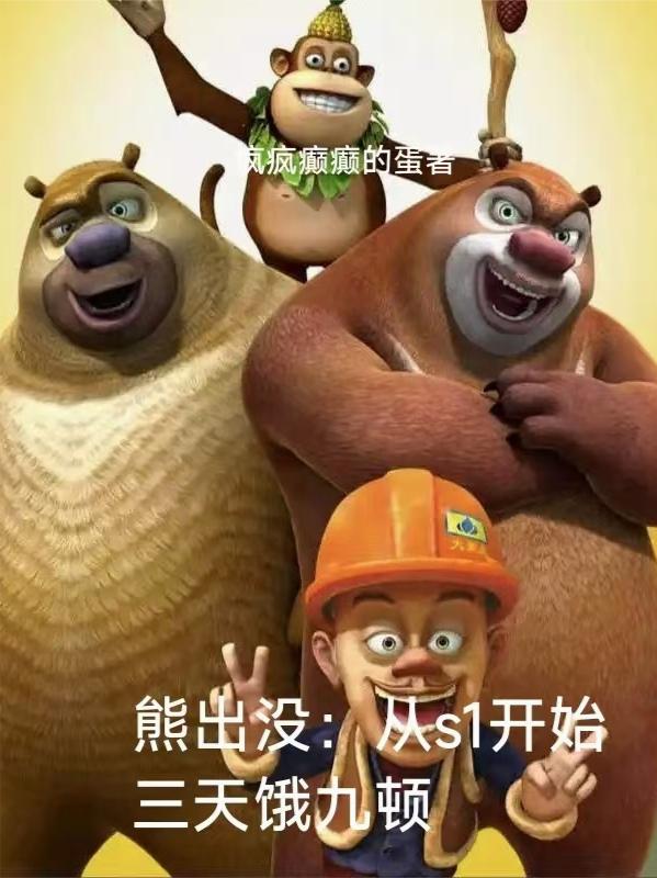 熊出没：从s1开始三天饿九顿