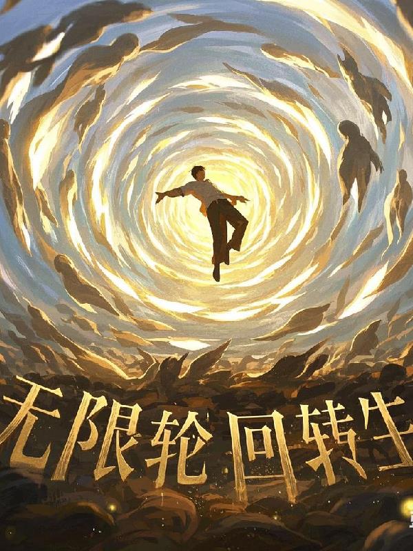 无限轮回转生