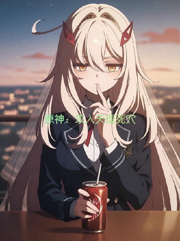 原神：攻入天理死穴