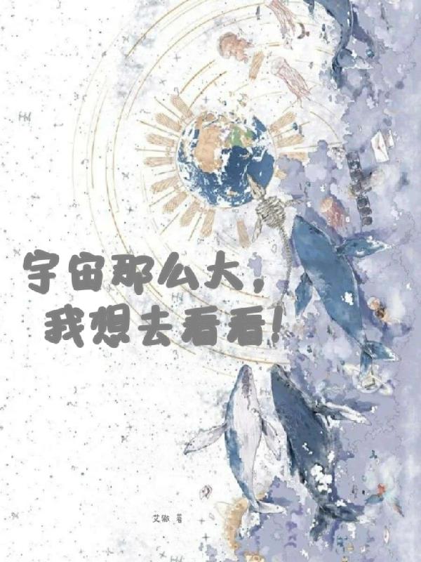 宇宙那么大，我想去看看！