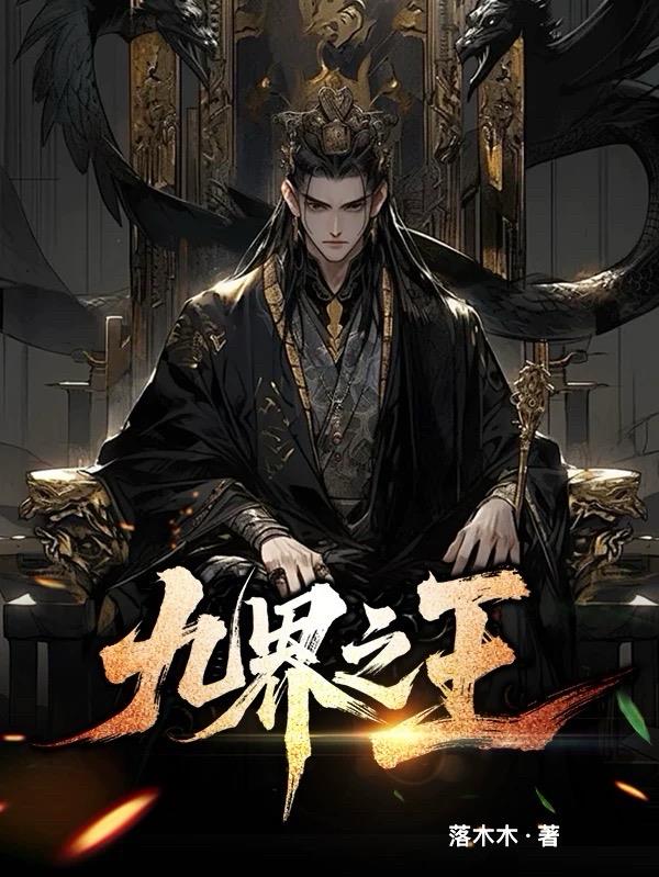 九界之王