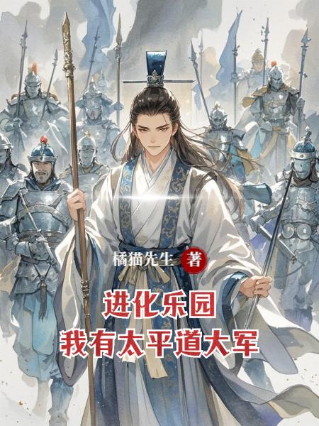 进化乐园，我有太平道大军