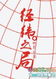 经纬之局（，双子）