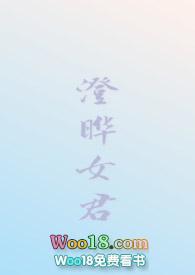 澄晔女君（仙侠H）