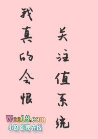 我真的会恨关注值系统【】