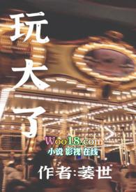 玩大了（玩成了闺蜜的后妈，）