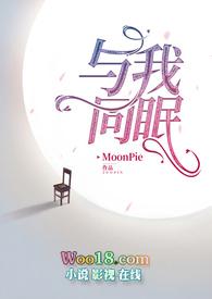 与我同眠（禁脔为爱）