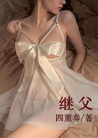 继父（，甜宠h）