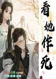 看她作死（古言 H）