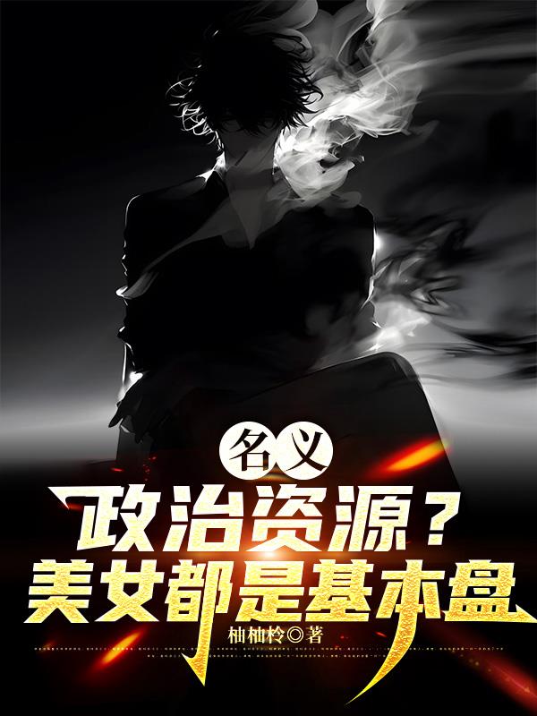 名义：政治资源？美女都是基本盘