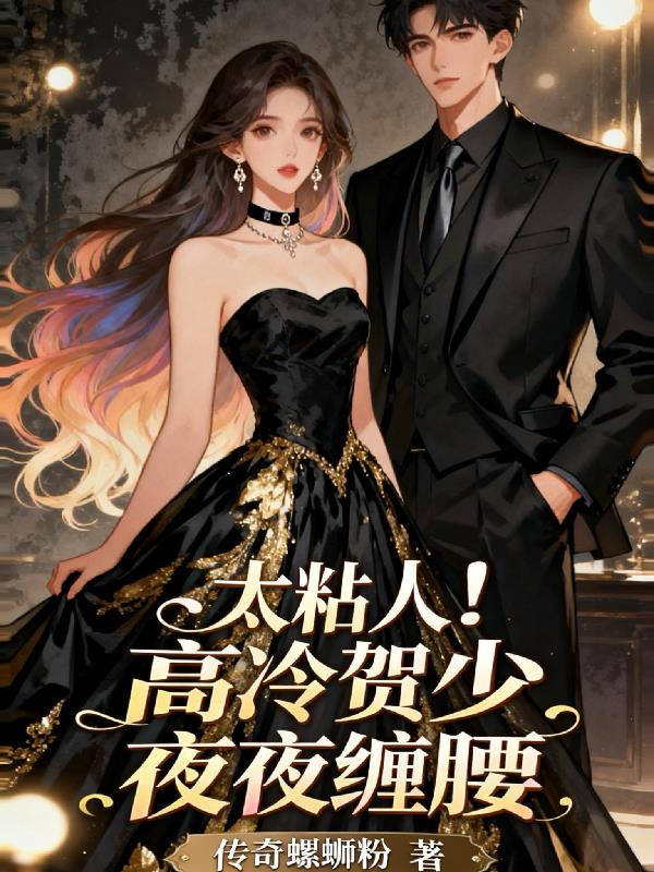 太粘人！高冷贺少夜夜缠腰