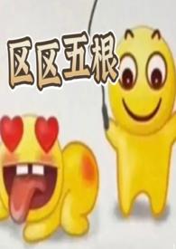 区区五根（ 穿书 爽文）