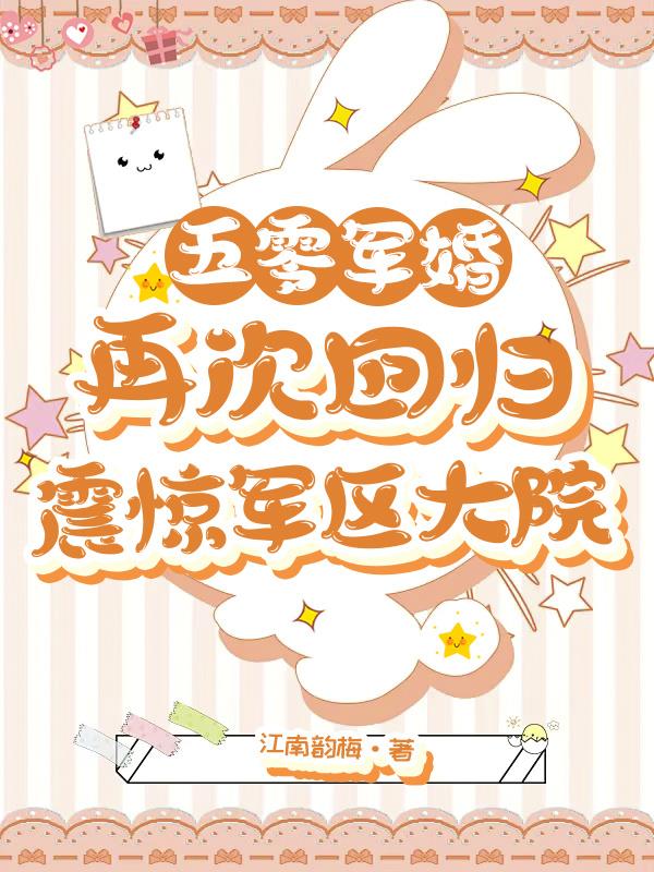 五零军婚：再次回归震惊军区大院