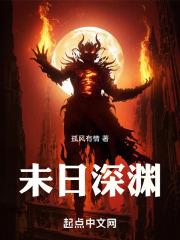 未日深渊