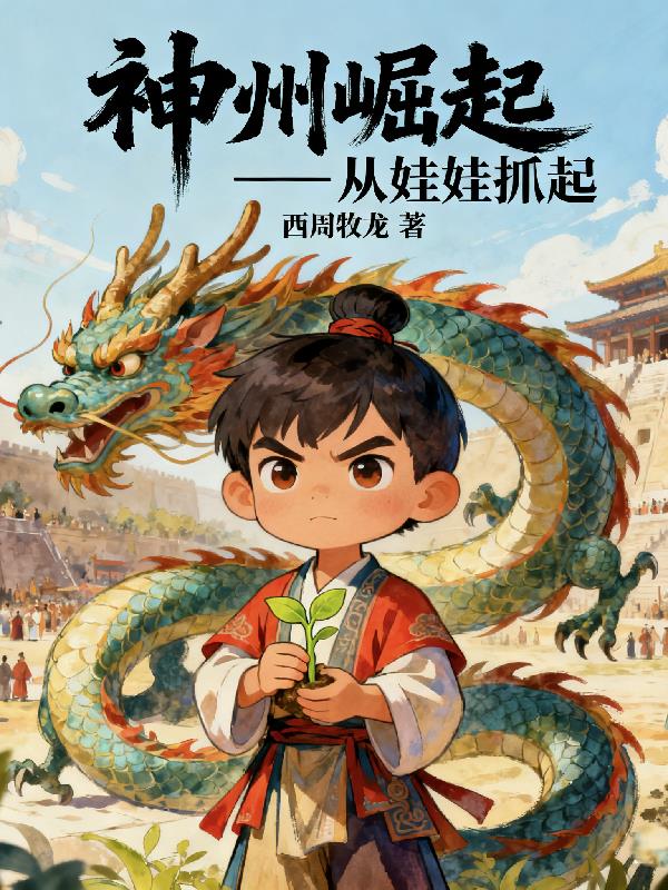 神州崛起：从娃娃抓起