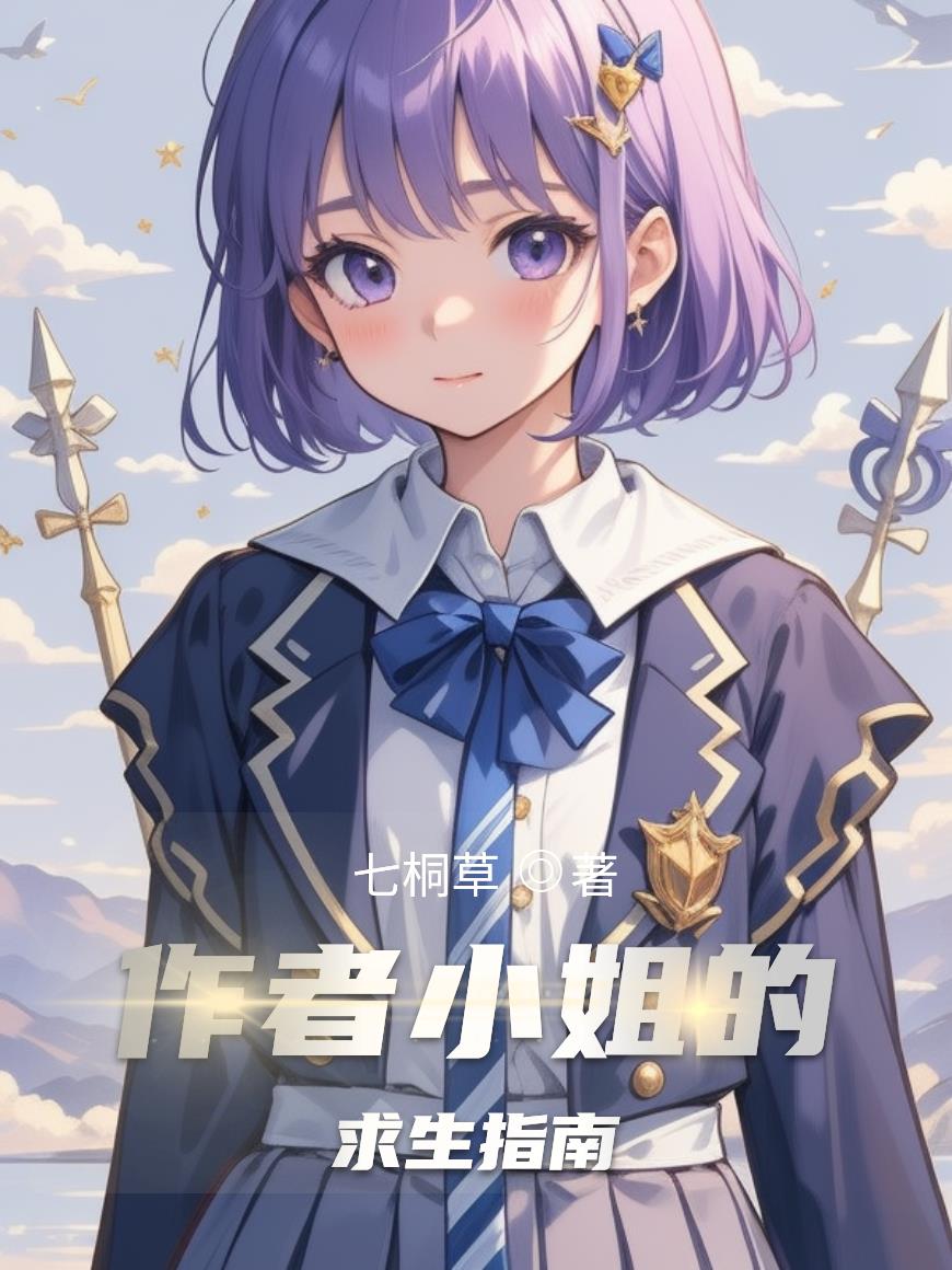 作者小姐的求生指南