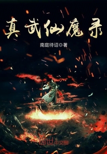 真武仙魔录